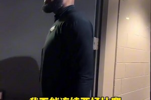 杜兰特：我知道其实还是融入不了你们😶