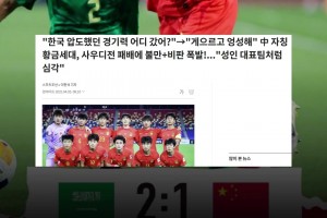 😡韩媒：中国国少自诩黄金一代，却如成年队一样输给沙特