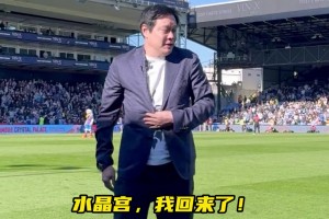 真有排面！范志毅亮相水晶宫主场，现场球迷热情鼓掌致意