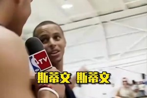 🤩格里芬当时一定想不到自己采访了未来的两个MVP吧