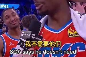 👀亚历山大接受采访时说：“我不需要罚球”，一旁队友表情🤭