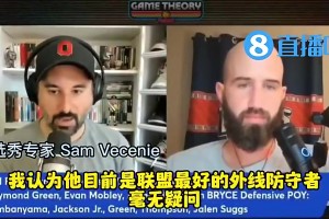 识货🤩选秀专家此前表示：阿门是联盟最强外线防守者，毫无疑问