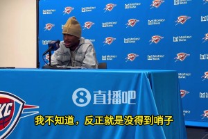 SGA谈0罚球：我不知道，就是没哨子，但这不是我们输球原因！
