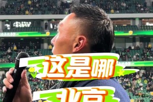 国安十年，实拍于大宝最后一次在工体带动球迷呐喊🔥