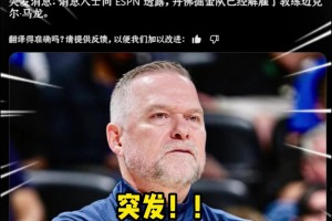 突发重磅💣️大洗牌！名记：掘金解雇主教练马龙+总经理布斯！