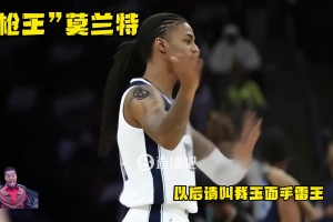 “枪王”改玩手雷了 以后请叫莫兰特“玉面手雷王”