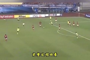 13年亚冠艾克森领球瞬间已把整个亚洲甩在身后😱