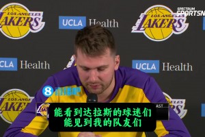 嘴瓢了立马改口🤣东契奇：很期待回达拉斯见队友们，噢前队友们