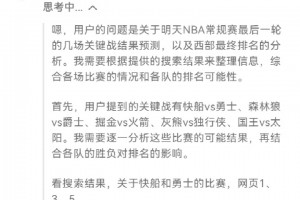 🔥Deepseek预测收官战：掘狼上岸 快船送勇士进附加赛