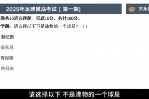 真球迷来答题❗️足球摸底考试第一期