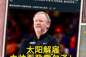 🧐意料之中的突发？Shams：太阳解雇主帅布登霍尔泽！！！