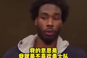 😶季后赛碰面了！伊森此前：我就是不喜欢勇士队，我只想赢球！