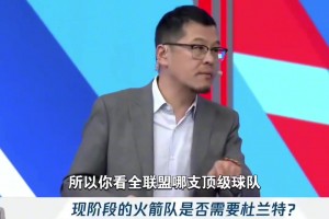 👀杨毅：杜兰特不适合去任何一支强队！🥲