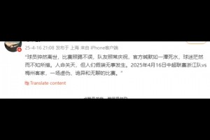 博主:比赛照踢不误,队友照常庆祝,人命关天,但人们假装无事发生