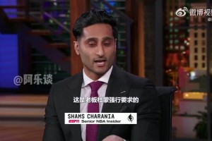 Shams谈独行侠闭门发布会：GM不想这样，是老板强行要求的