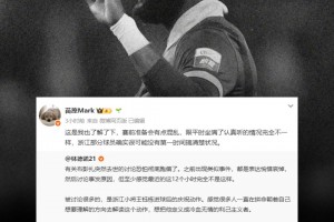 媒体人：浙江队部分球员确实很可能没有第一时间搞清楚状况