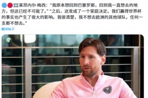 梅西：我本想回到巴萨但不可能了，现在任何欧洲球队我都不去🫠