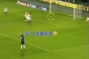 空门提前庆祝？你以为这球就一定进了？