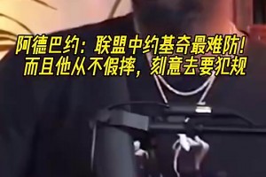 阿德巴约此前：约基奇从来不假摔，刻意去要犯规