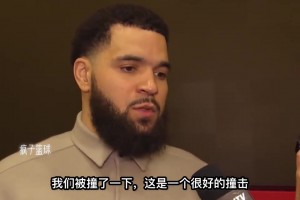👀范弗里特：我们会赢得下一场比赛！