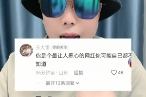 王大雷社媒炮轰百万网红：你就是最让人恶心的网红，没点逼数🫠