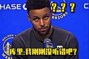 当库里被记者喊真名是什么反应 😂😂
