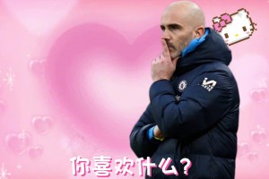 瓜迪奥拉：马雷斯卡酱，你最喜欢什么呐~🤣马雷斯卡：前四？