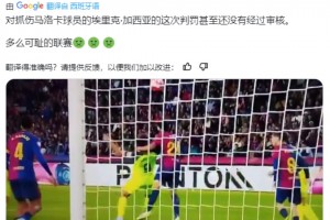 皇马球迷博主：巴萨犯规VAR都没介入，多么可耻的联赛 🤢