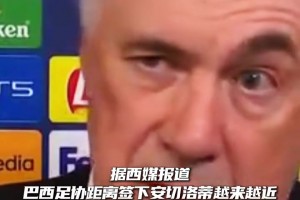 西媒：巴西距离签下安切洛蒂越来越近，开出了国家队全球最高薪