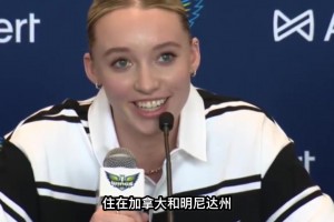又美又能打又聪明！WNBA新科状元佩奇如何机智应对提问😍