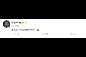 媒体人：玉昆进个球就倒查大半天😂