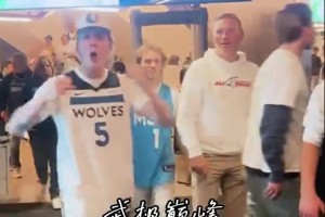 森林狼球迷主场赢湖人后疯狂庆祝 有人比出5局结束系列赛手势
