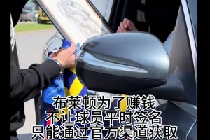 三笘薫虽然担心停车会罚款，但还是为中国球迷停车签名🫠
