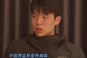 NBA选秀目标？ 杨瀚森调侃：暂没考虑落选 当状元也不错🤣