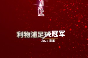 早就提前做好了🤣詹俊发视频配文：让我们一起喊，利物浦是冠军