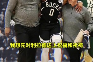 哈利伯顿 为利拉德送上祝福和祈祷🙏