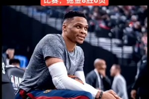 威少定律？本赛季威少缺阵时 掘金取得8胜0负👀