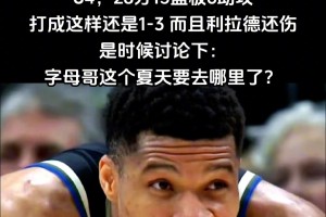 1-3落后！利拉德还伤了，是时候讨论下字母哥夏天要去哪里了😂