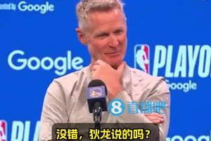 狄龙称追梦最脏🤣科尔此前听闻全程微笑：狄龙说的吗？有意思~