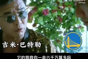 🤣网友恶搞！巴特勒：我救你一命六千万算多吗？有多拿一分钱？