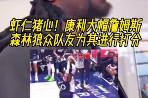 杀人诛心！康利大帽詹姆斯，森林狼众队友为这一时刻打分！