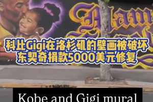 暖心77😍！科比Gigi在洛杉矶画像被破坏，东契奇捐款修复