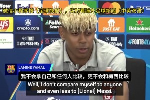 亚马尔：你们老拿我和梅西比较，那没意义，梅西就是最佳🫠