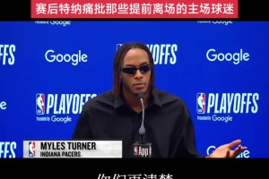 😶特纳 痛批那些提前离场的主场球迷！