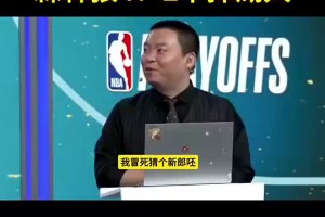 保守了😂管维佳预测狼4-2湖：没人能限制华子 护框成大问题