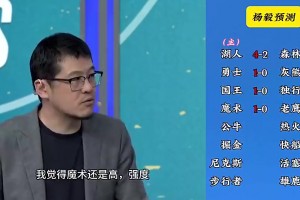 湖人先走一步了😂杨毅此前预测：湖人4-2狼，快船4-2掘金