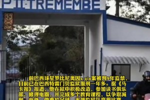 新晋囚王？罗比尼奥因性侵案入狱后，在狱中踢球表现良好争取减刑