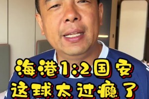徐亮：客胜海港是国安本赛季踢得最好的一场球🔥