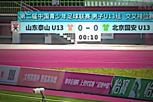 压力给到成年队😅！泰山U13小球员10秒攻破国安U13球门