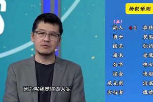 反向明灯😅杨毅季后赛预测：湖人4-2森林狼，快船4-2掘金
